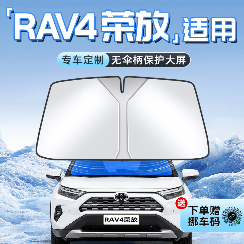【RAV4荣放专用】不透光遮阳板