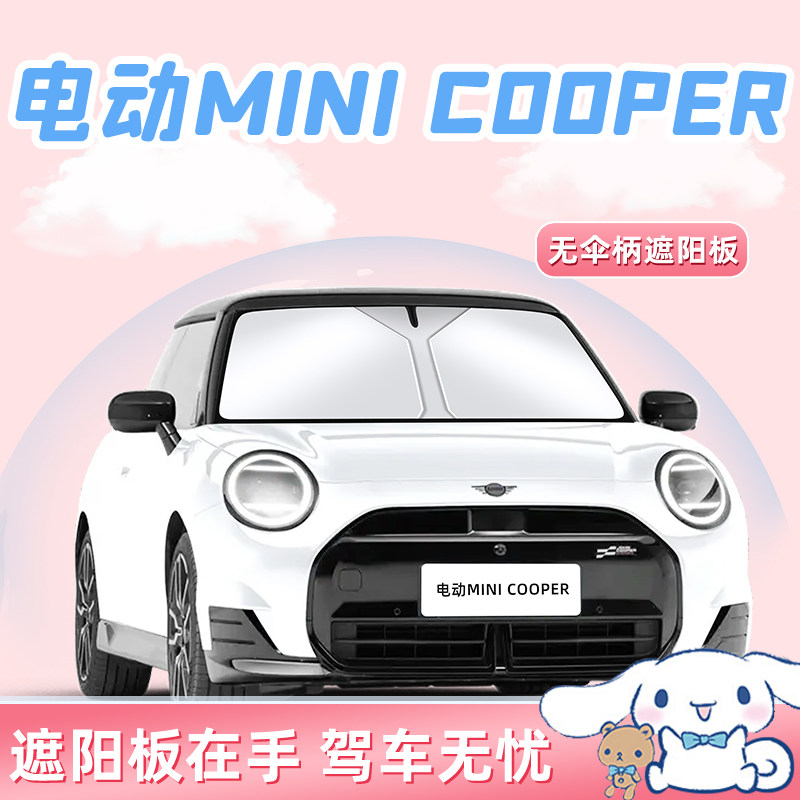 宝马电动MINI汽车防晒隔热遮阳板前挡风玻璃罩伞帘挡用品车COOPER
