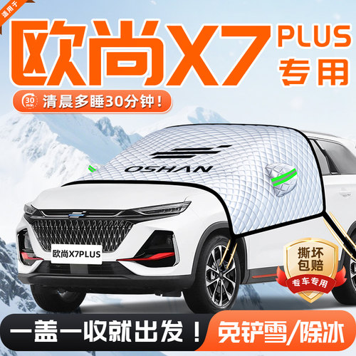 【适用于欧尚X7PLUS】遮雪挡