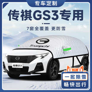 24款 传祺GS3影速汽车防雪防霜防冻遮雪挡前挡风玻璃罩用品车衣车