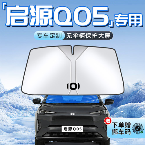 【启源Q05专用】不透光遮阳板