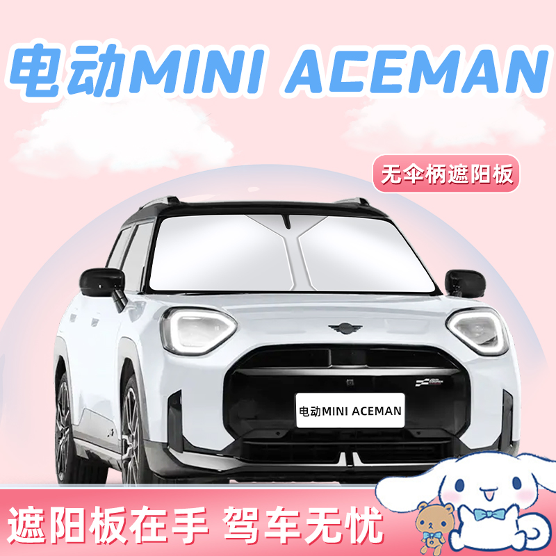 宝马电动MINI汽车防晒隔热遮阳板前挡风玻璃罩伞帘挡用品车ACEMAN