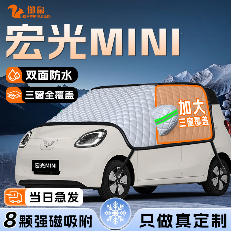 【适用于宏光mini】遮雪挡