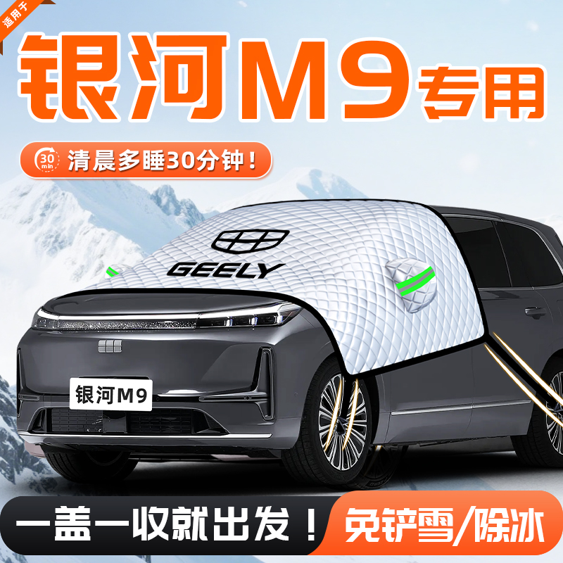 【适用于银河M9】遮雪挡11贴合