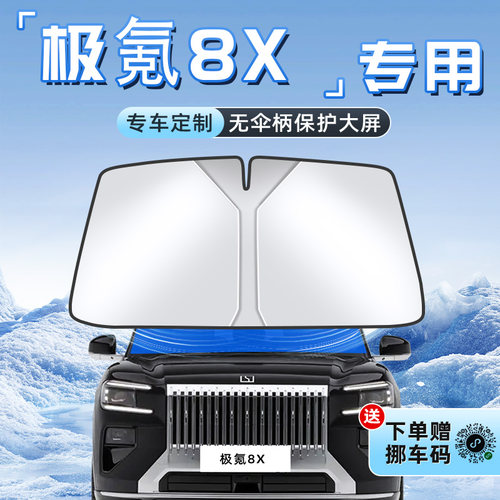 【极氪8X专用】不透光遮阳板