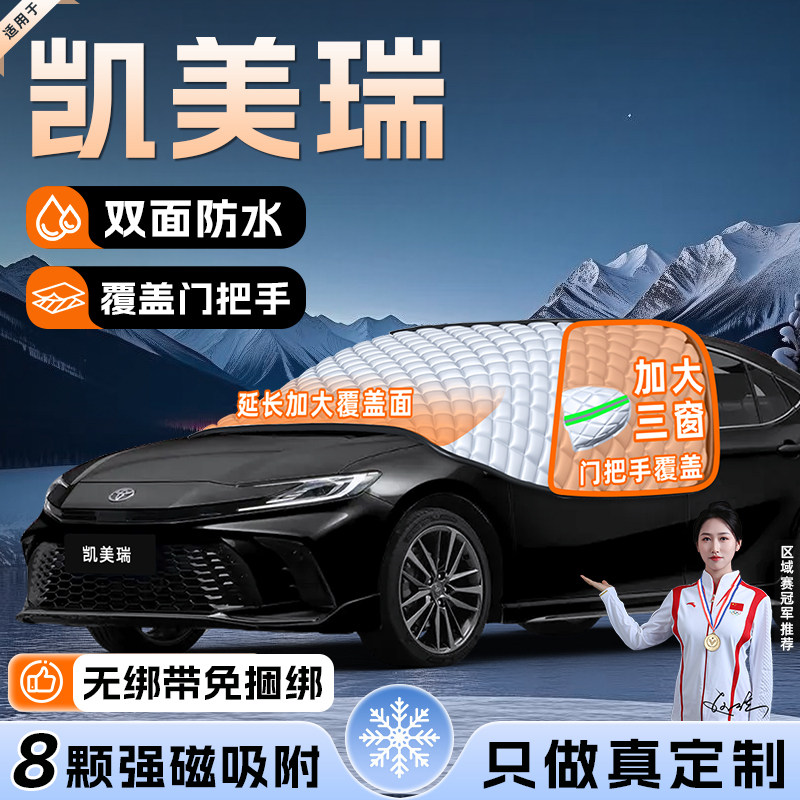 适用于丰田凯美瑞九代汽车遮雪挡防雪防霜防冻前挡风玻璃罩车衣车,汽车用品/电子/清洗/改装,遮阳挡,淘宝优惠券,粉丝福利购,淘宝优惠卷
