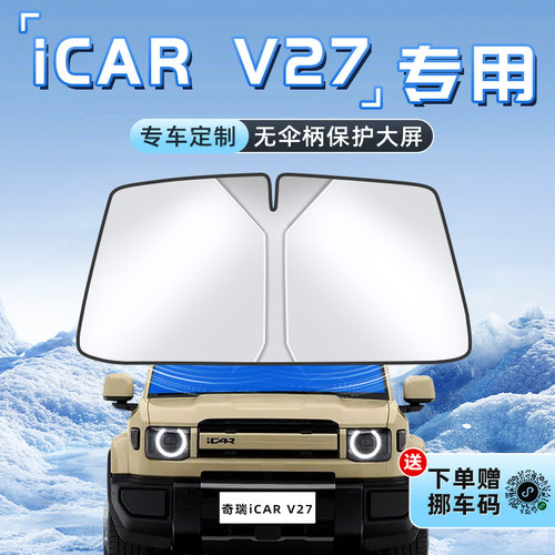 奇瑞iCARV27专用不透光遮阳板
