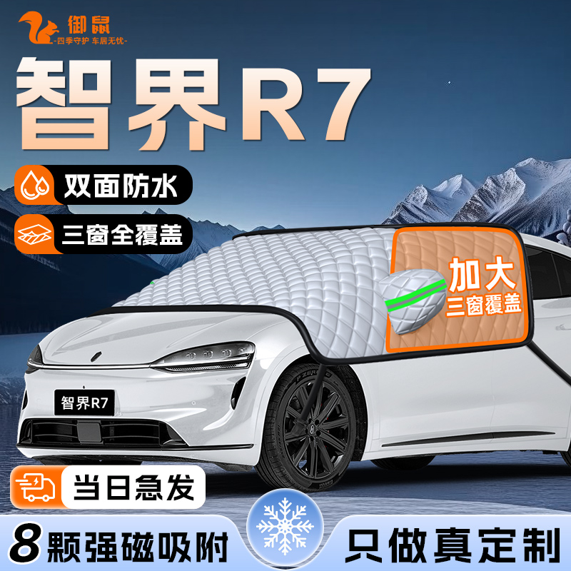 【适用于智界R7】遮雪挡