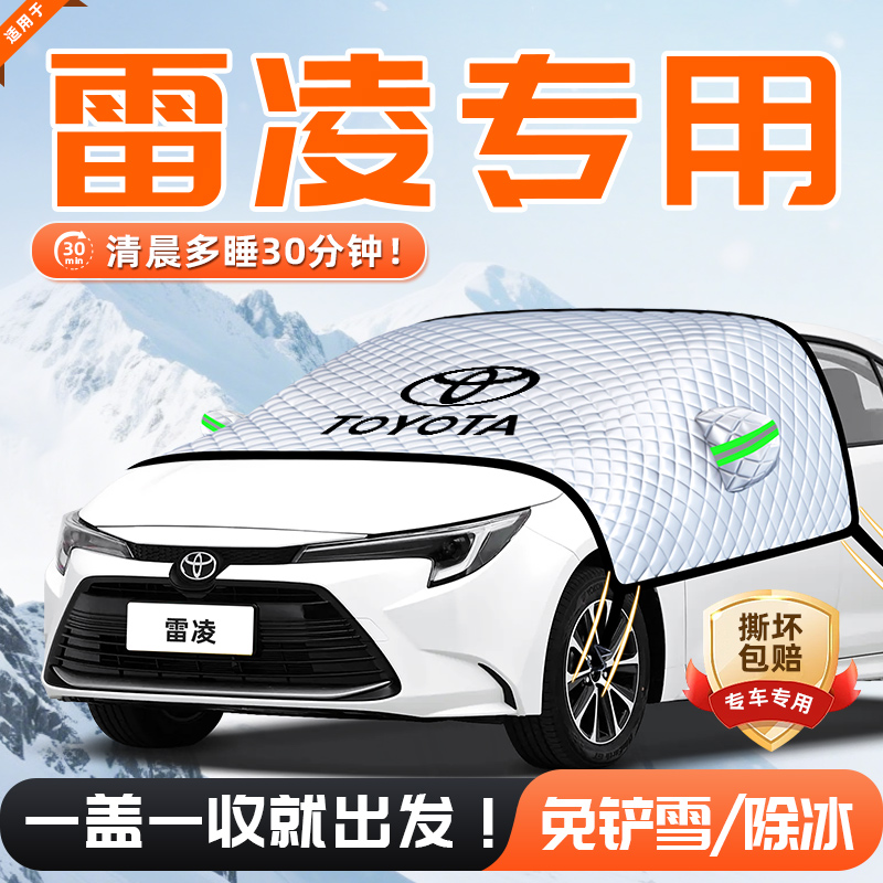 适用于丰田雷凌汽车遮雪挡防雪防霜防冻前挡风玻璃用品车衣车罩挡