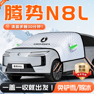 适用于腾势N8L汽车遮雪挡防雪防霜防冻前挡风玻璃罩用品车衣车挡