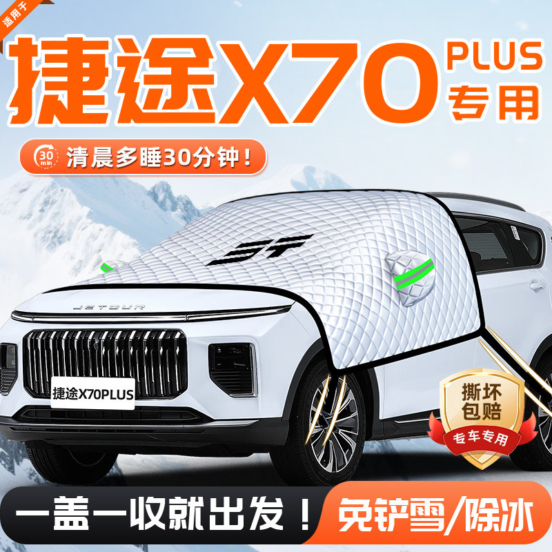 【适用于捷途X70PLUS】遮雪挡