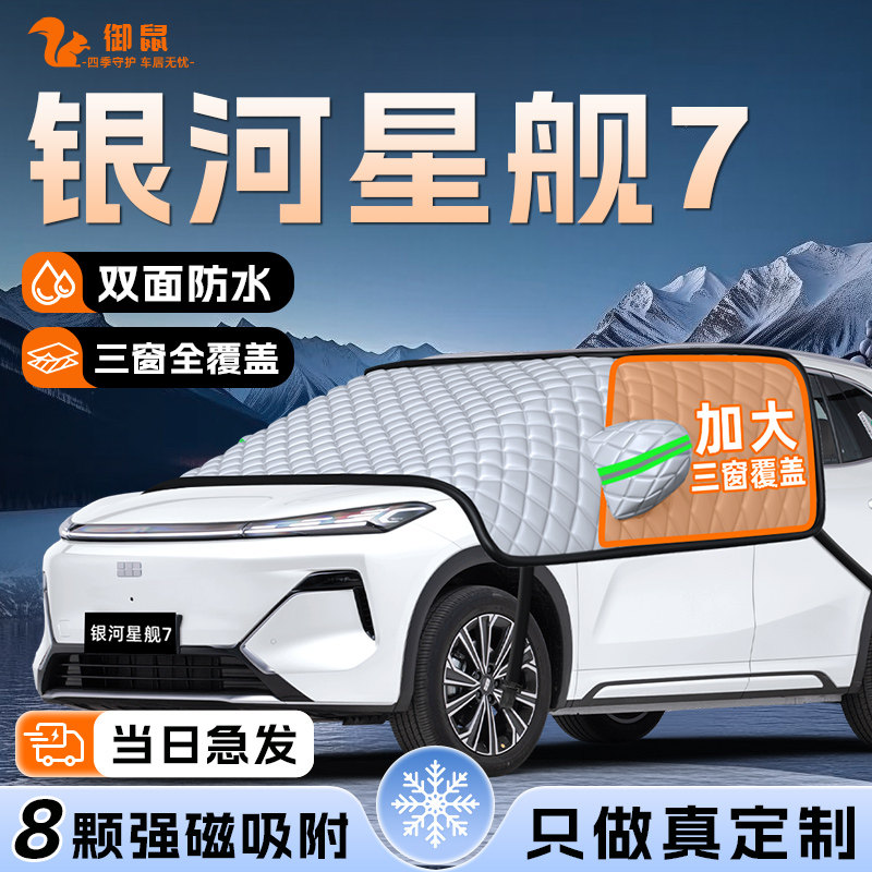 【适用于星舰7】遮雪挡