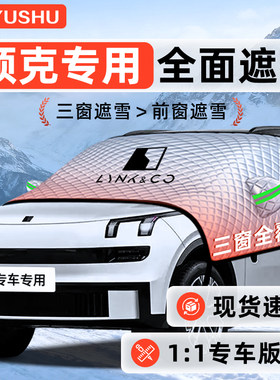 【适用于领克车型】遮雪挡