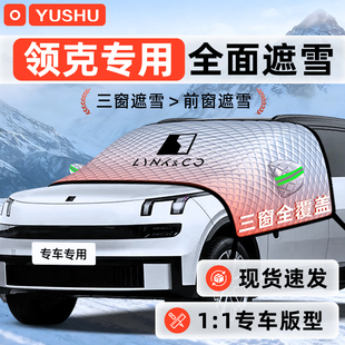 领克900/03/06/08/01遮雪挡防雪防霜防冻Z20前挡风玻璃罩09车衣07