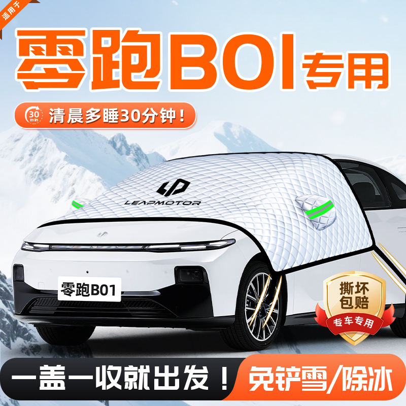 【适用于零跑B01】遮雪挡