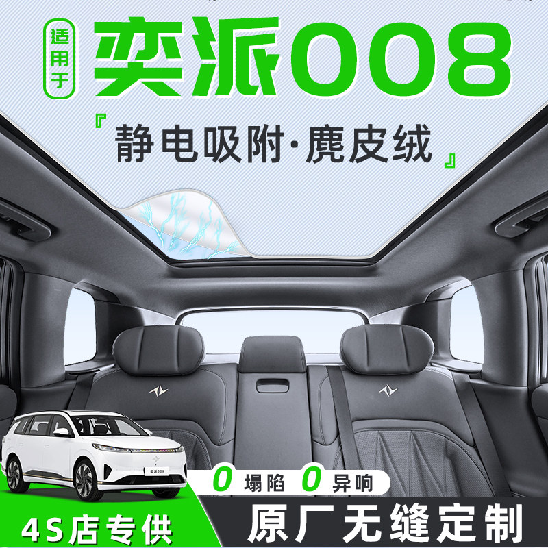 【适用于奕派008】天窗遮阳帘