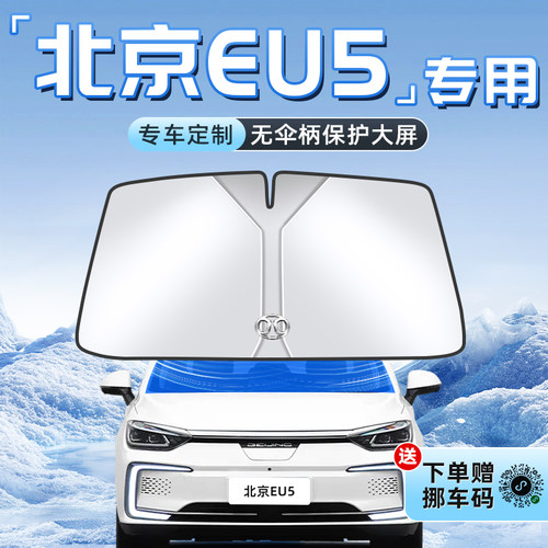 【北京EU5专用】不透光遮阳板