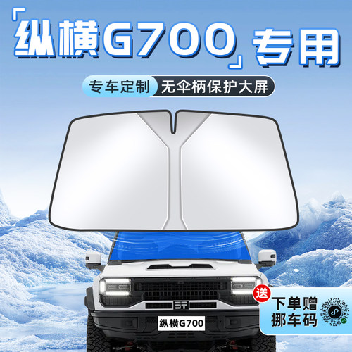 【纵横G700专用】不透光遮阳板