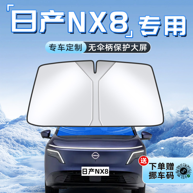 【日产NX8专用】不透光遮阳板图片