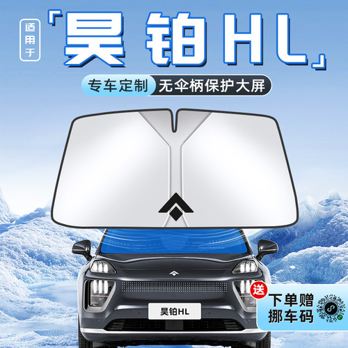 【适用于昊铂HL】不透光遮阳板
