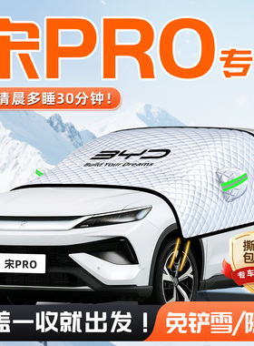 比亚迪宋prodmi汽车pro遮雪挡防雪防霜防冻前挡风玻璃罩车dmi用品