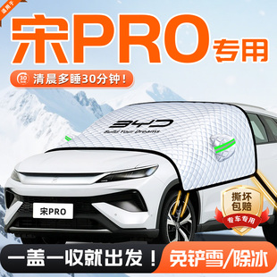 比亚迪宋prodmi汽车pro遮雪挡防雪防霜防冻前挡风玻璃罩车dmi用品