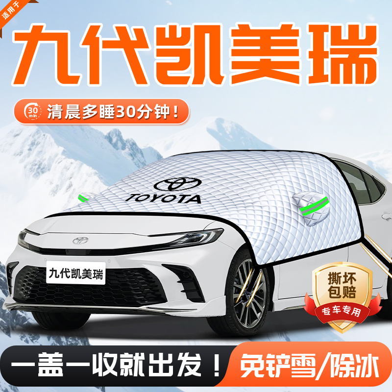【适用于凯美瑞】遮雪挡