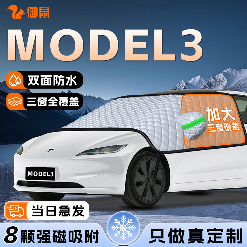 【适用于Model3】遮雪挡