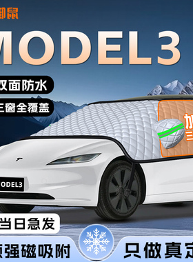 适用于特斯拉Model3焕新版防霜防雪防冻遮雪挡前挡风玻璃罩车衣车
