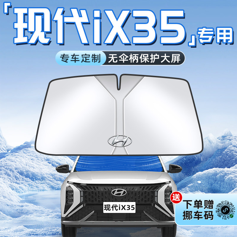 现代ix35沐飒汽车防晒隔热遮阳板前挡风玻璃罩伞帘挡遮光配件用品