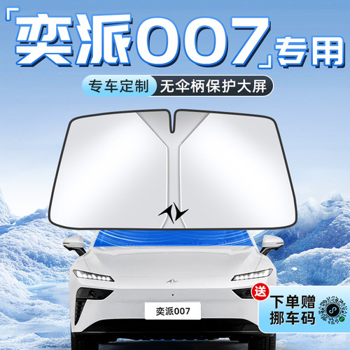 【奕派007专用】不透光遮阳板