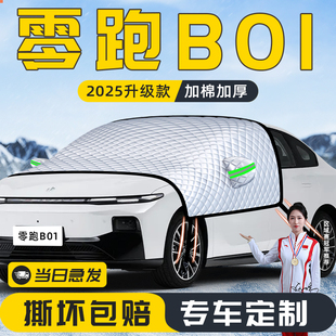 25款 零跑B01汽车专用遮雪挡防雪防霜防冻前挡风玻璃罩车衣车用品