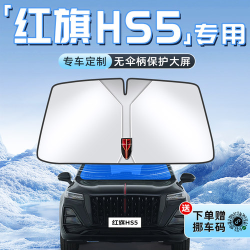 【红旗HS5专用】不透光遮阳板