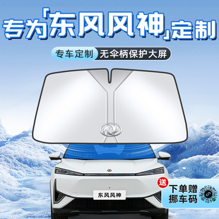 东风风神L7奕炫皓瀚皓极E70汽车防晒遮阳板帘隔热前挡风玻璃罩挡