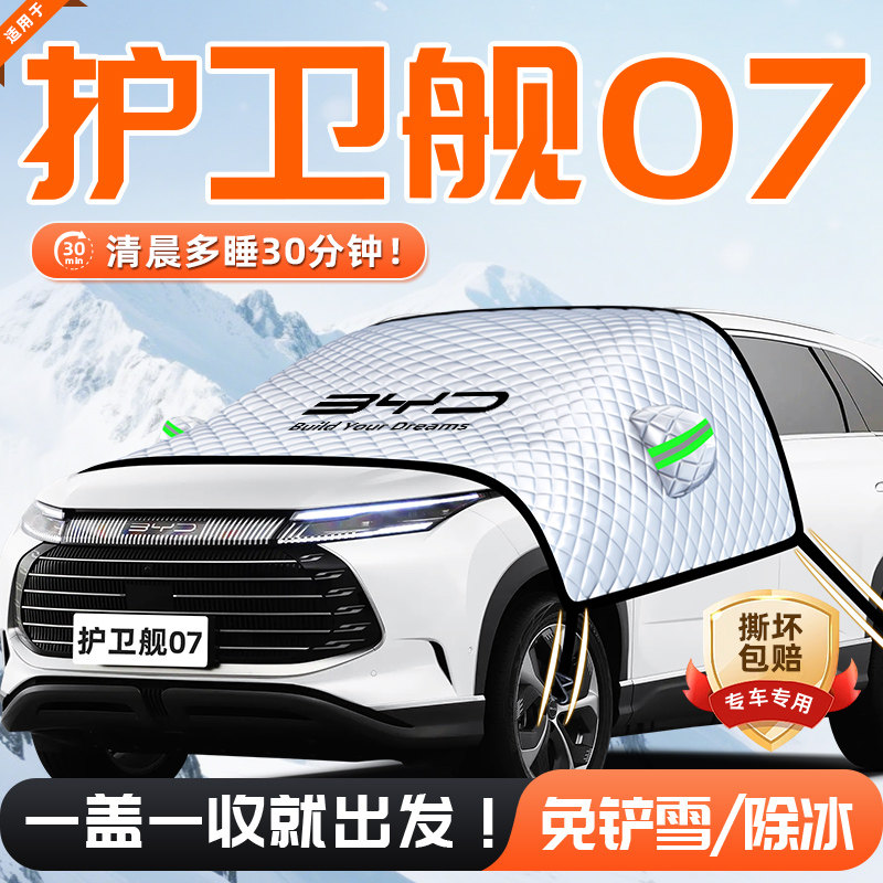 比亚迪护卫舰07荣耀版汽车遮雪挡防雪防霜防冻前挡风玻璃车衣车罩