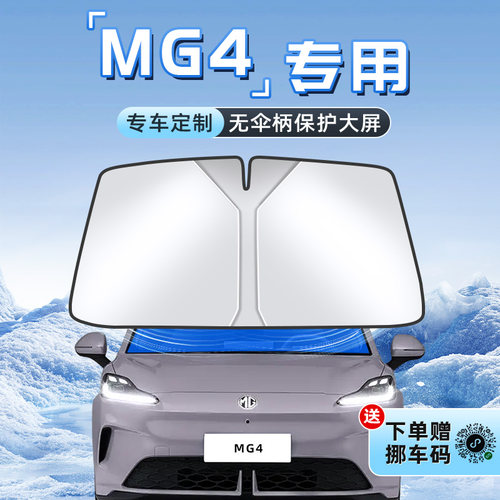 【MG4专用】不透光遮阳板