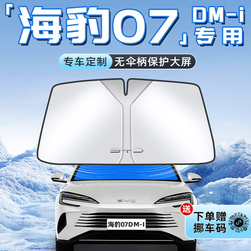 【海豹07专用】不透光遮阳板