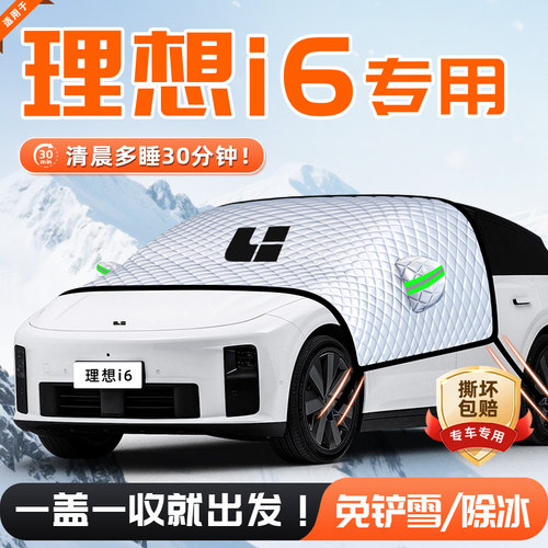 【适用于理想i6】遮雪挡