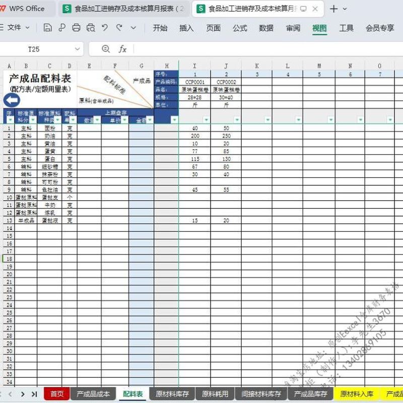 食品加工生产成本核算excel表格进销库存报表配方比例法产品利润