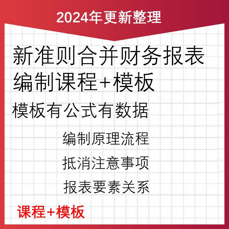 新准则合并财务报表编制流程原理案例集团母子课程模板带公式数据