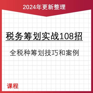 新全税种税务筹划实战108招财务会计网课新课(视频+讲义+资料包)