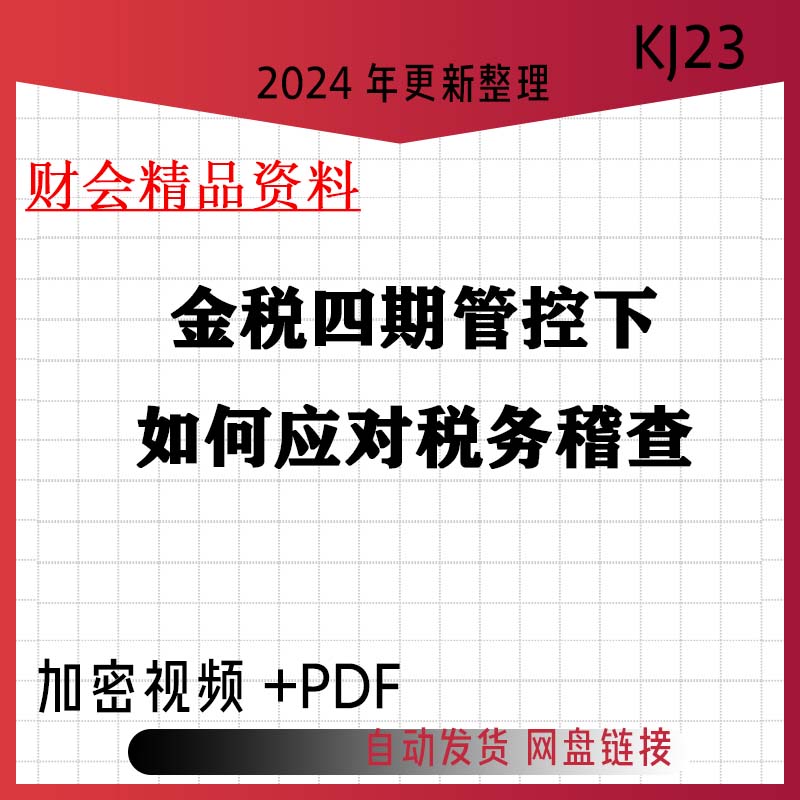 2024年金税四期管控下如何应对税务稽查财务会计视频教程文档kj23