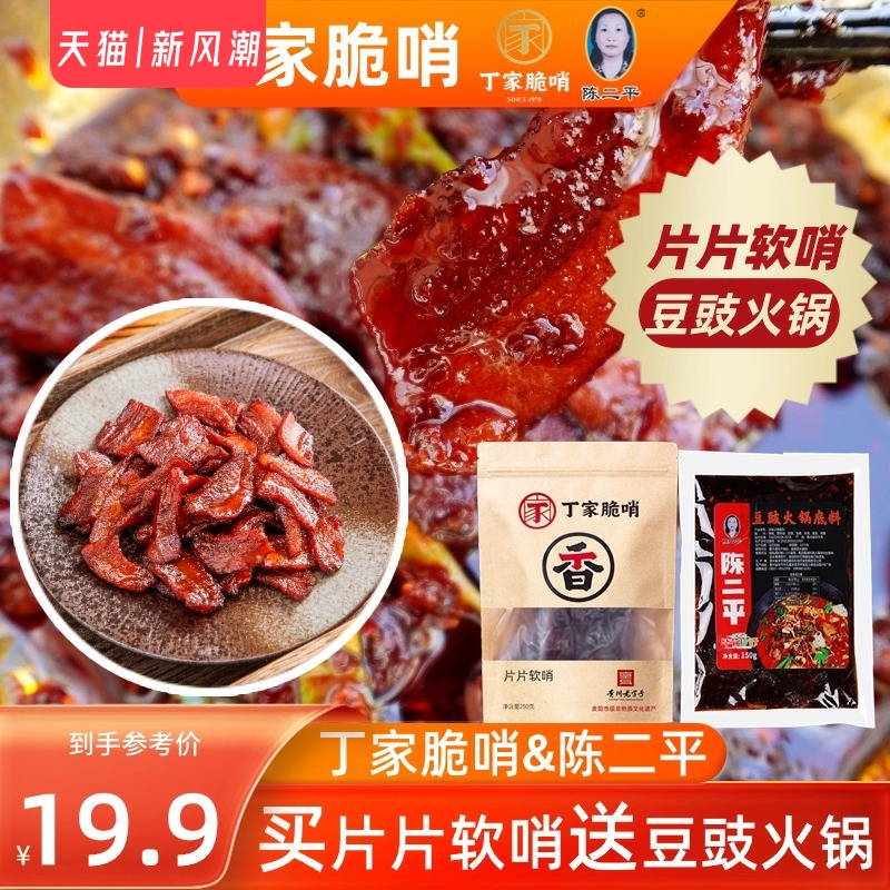 陈二平丁家脆哨片片软哨豆豉火锅