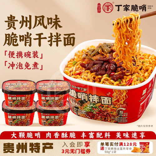 贵州特色美食丁家脆哨干拌面速食