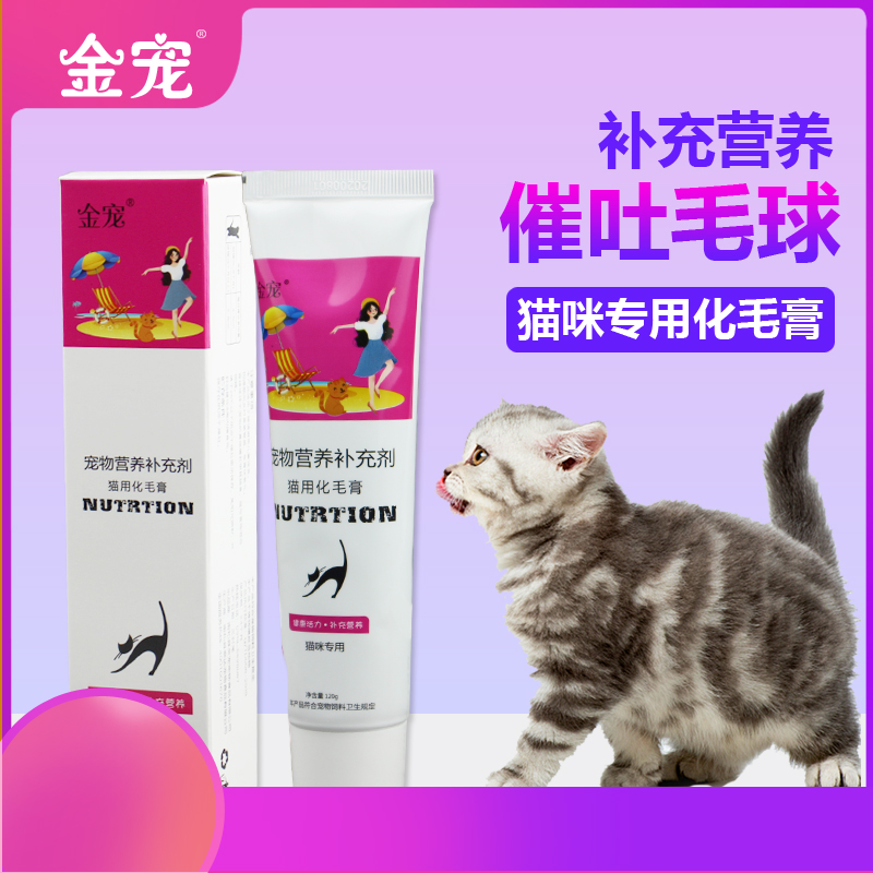 金宠 化毛膏猫咪专用吐毛排毛化毛球片幼猫补充营养120g