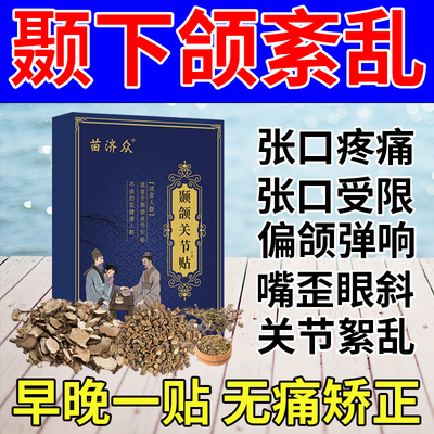 老中医推荐】颞下颌关节紊乱矫正