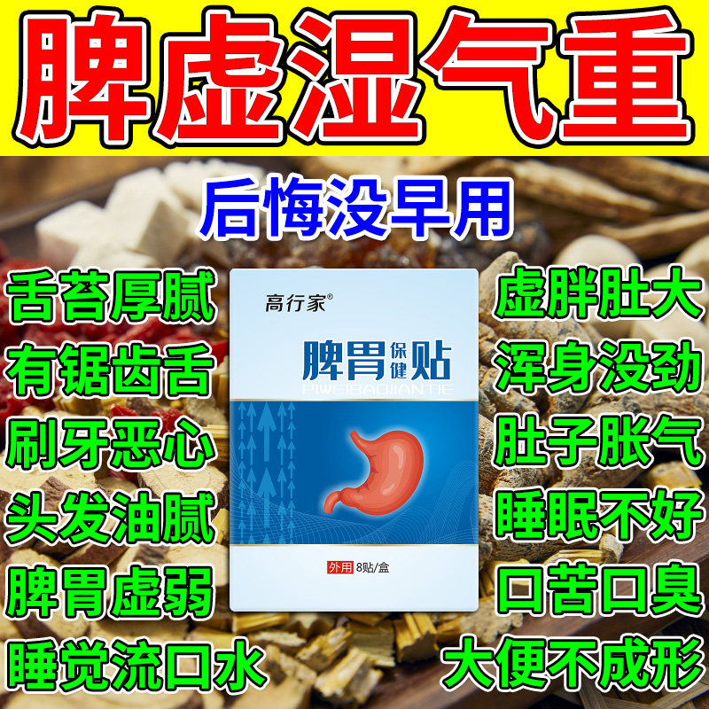 健脾祛湿调理脾胃贴成人儿童胃胀气消化不好腹胀舌苔厚脾胃虚养胃
