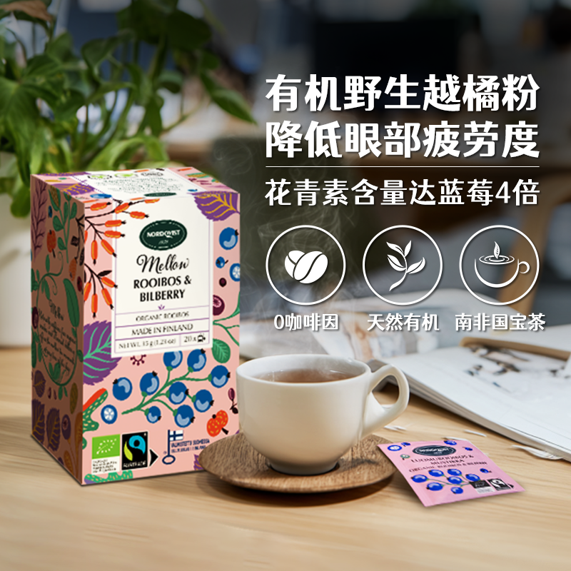 芬兰进口Nordqvist暖达芬有机越橘蓝莓护眼茶无咖啡因助眠茶2盒装