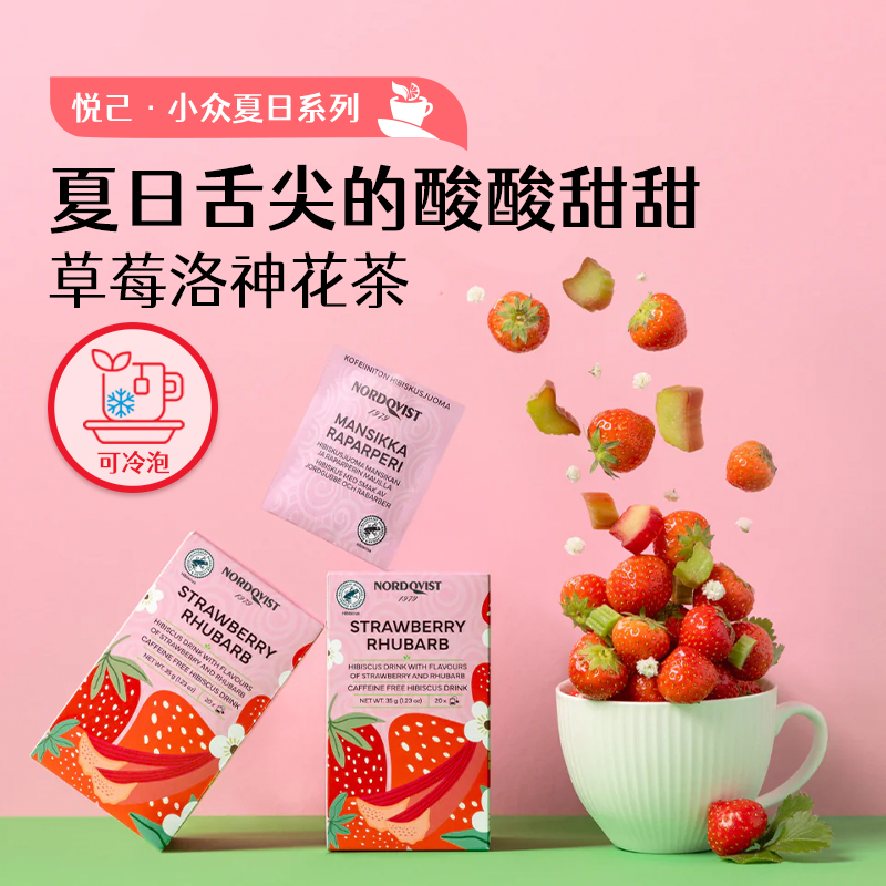 芬兰进口Nordqvist暖达芬草莓洛神花冷泡花果茶袋泡茶包