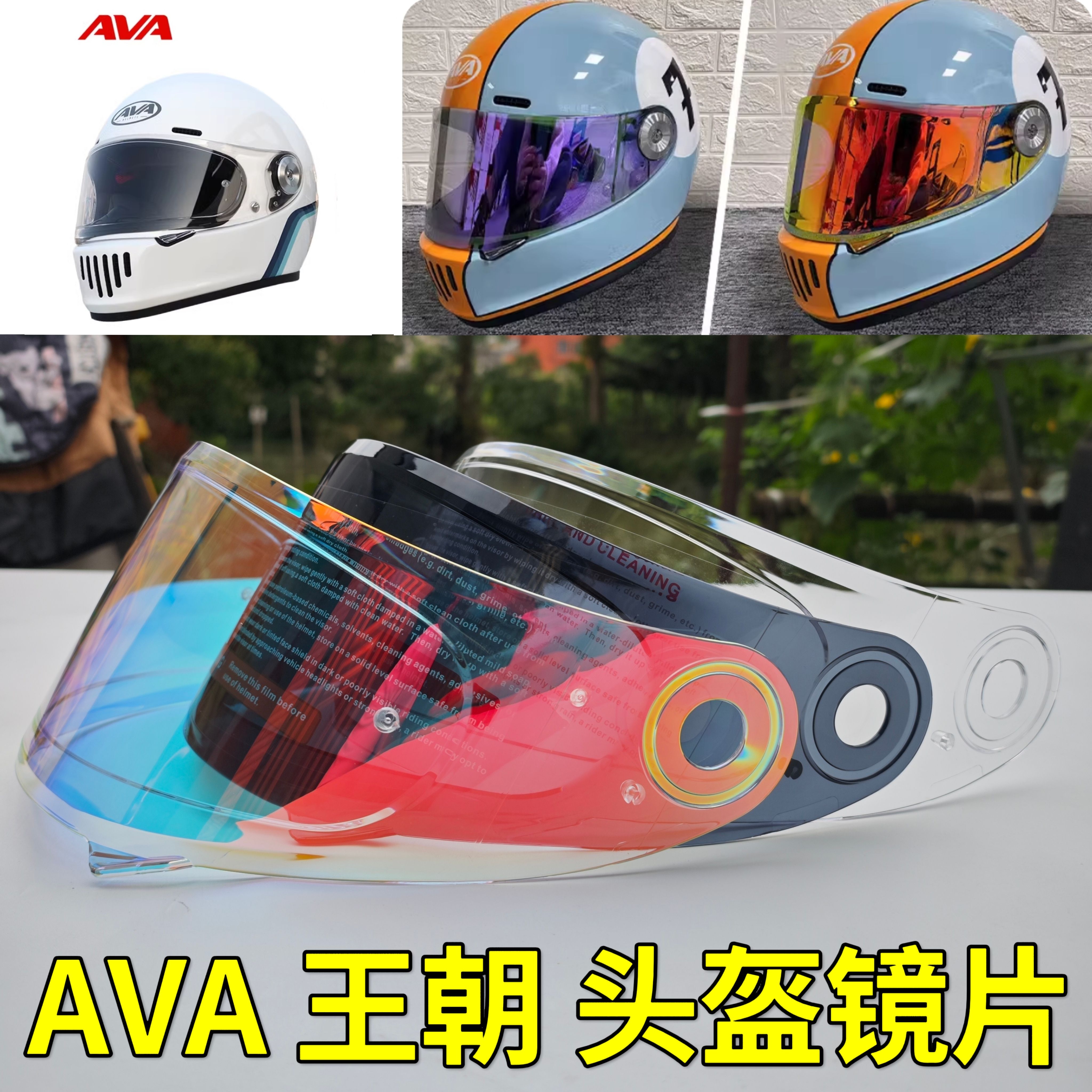 AVA王朝 摩托车头盔挡风镜片通用配件电镀彩防晒面罩日夜通用玻璃